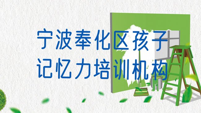 十大宁波奉化区孩子记忆力培训课程都有哪些内容排行榜