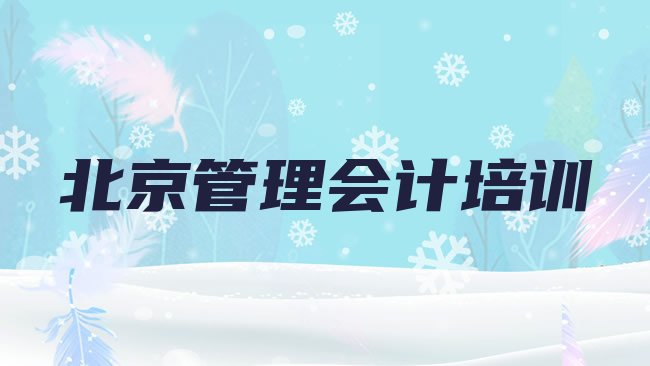 北京大兴区管理会计培训学校