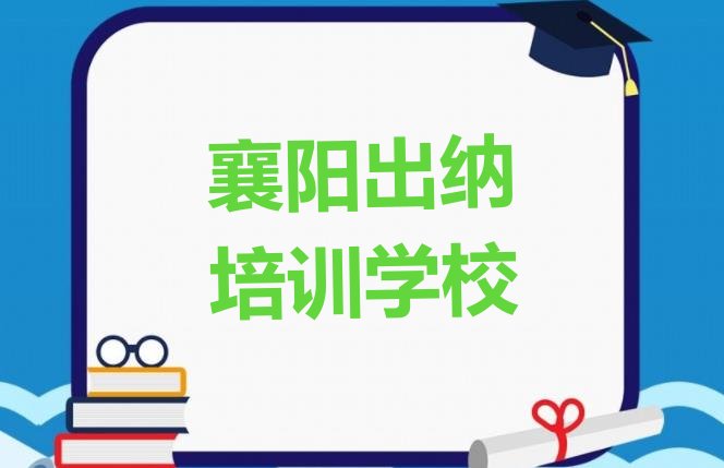襄阳出纳培训学校