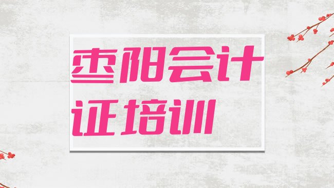 十大枣阳学会计证培训课程排行榜