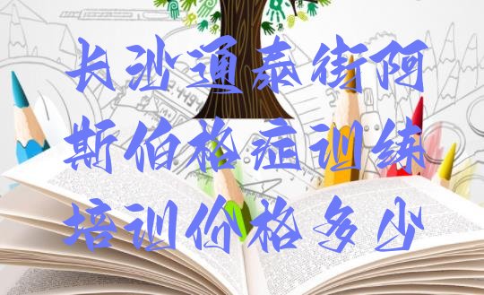 阿斯伯格症训练