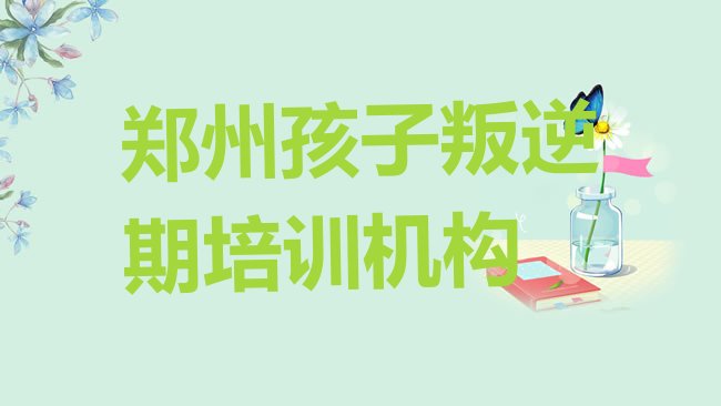 郑州孩子叛逆期培训机构