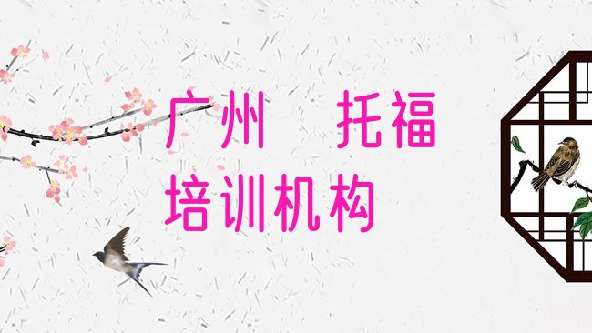 广州﻿托福培训机构