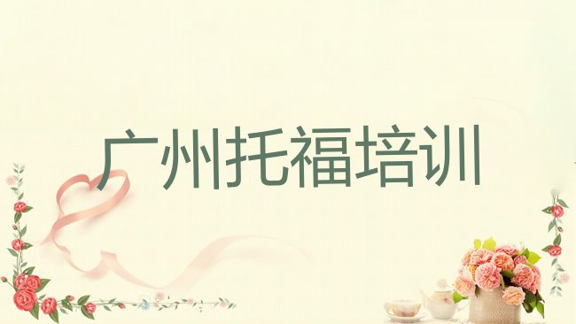十大广州海珠区﻿托福口碑好的﻿托福培训班推荐排行榜