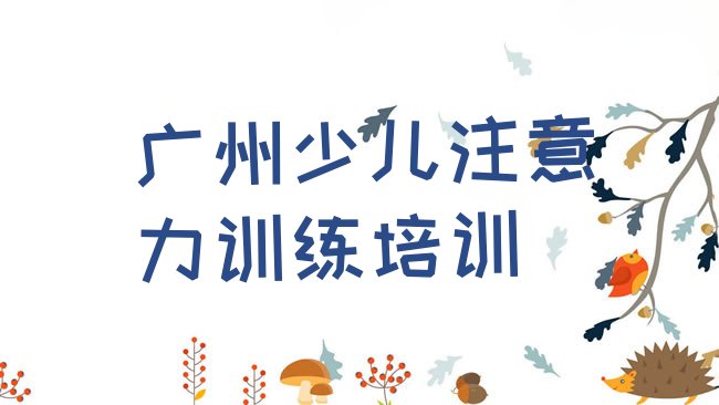 广州少儿注意力训练培训机构