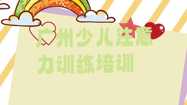 少儿注意力训练