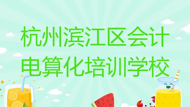 杭州滨江区会计电算化培训学校