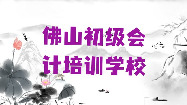佛山初级会计培训学校