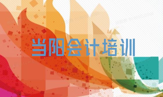 当阳会计培训学校