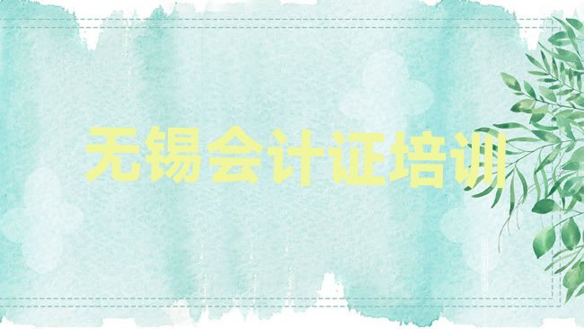 无锡新吴区会计从业资格证培训学校