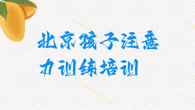 孩子注意力训练