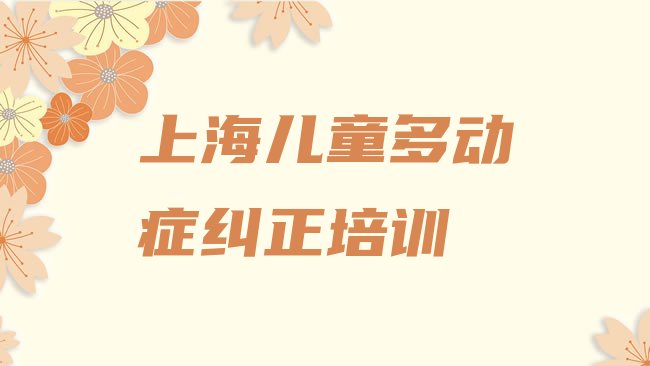 十大上海盈浦街道哪里培训儿童多动症纠正排行榜