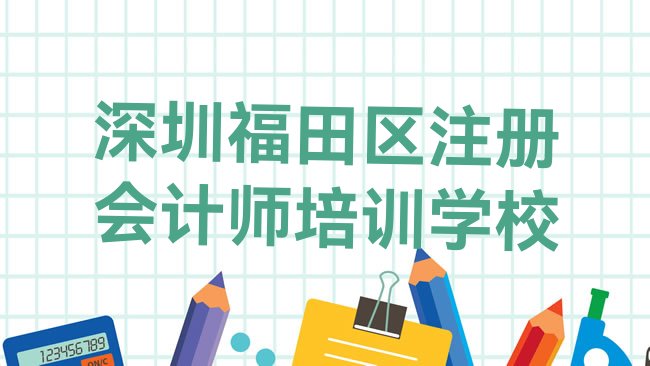 十大深圳福田区注册会计师是否报注册会计师培训班排行榜