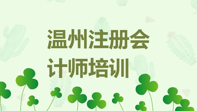 温州cpa培训学校
