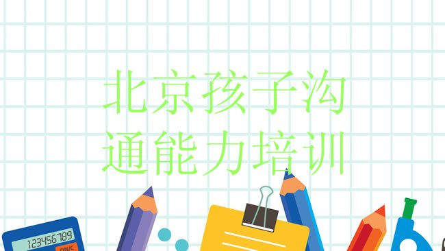 孩子沟通能力