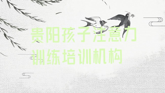 十大正规贵阳孩子注意力训练机构排行榜