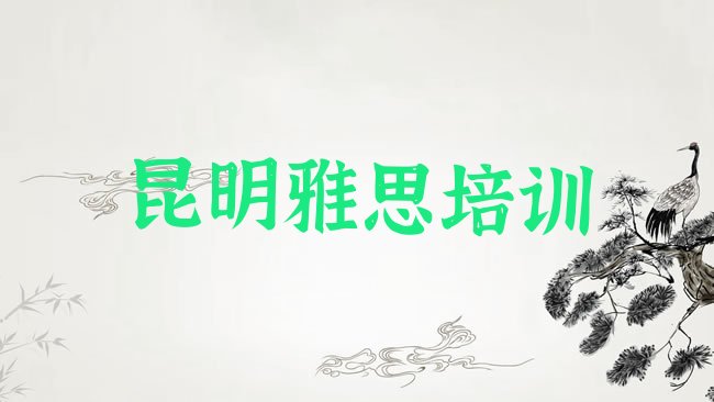 十大昆明晋宁区雅思对于培训班的建议排行榜