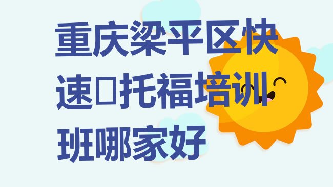 重庆﻿托福培训机构