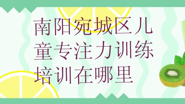 南阳儿童专注力训练培训机构