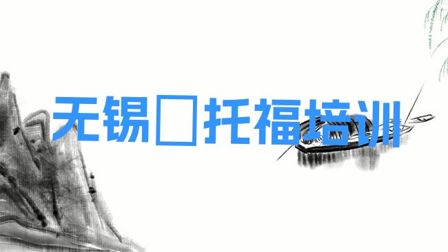 无锡新吴区﻿托福培训机构
