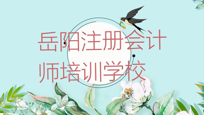 十大岳阳云溪区快速注册会计师培训班多少钱排行榜