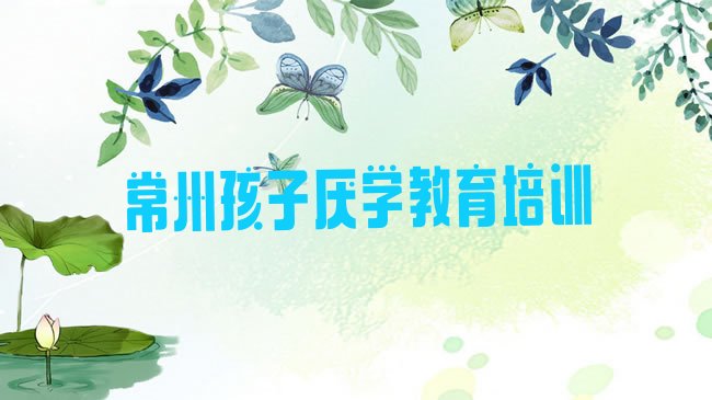 常州钟楼区孩子厌学教育培训机构