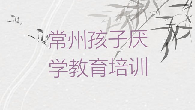 孩子厌学教育