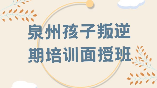 泉州孩子叛逆期培训机构