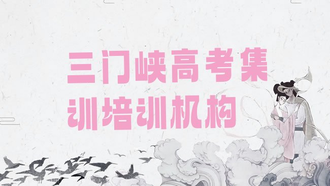 三门峡高考集训培训机构
