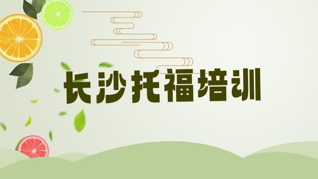 长沙﻿托福培训机构
