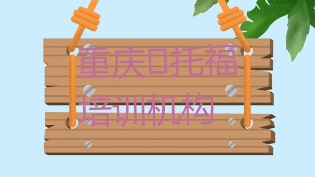 十大重庆梁平区快速﻿托福培训班哪家好排行榜