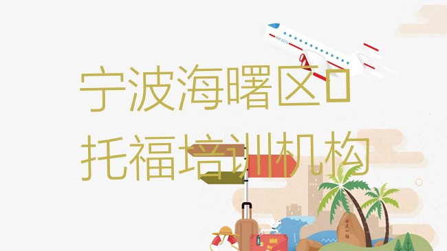 宁波海曙区﻿托福培训机构