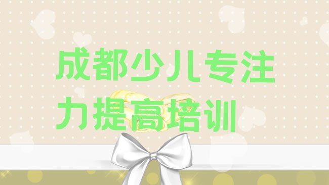 成都少儿专注力提高培训机构
