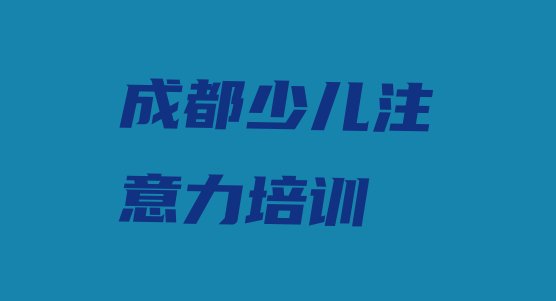 少儿专注力提高