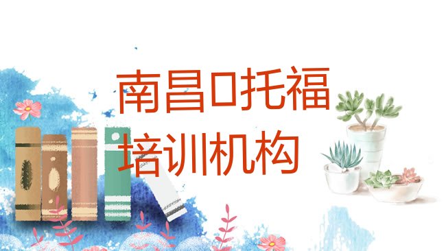十大南昌东湖区﻿托福培训的学费排行榜