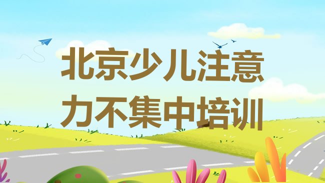 北京少儿注意力不集中培训机构