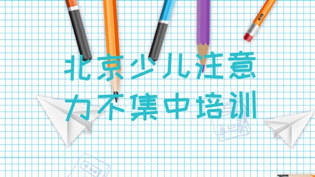 少儿注意力不集中