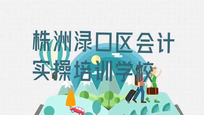 十大株洲会计实操培训机构一览表排行榜