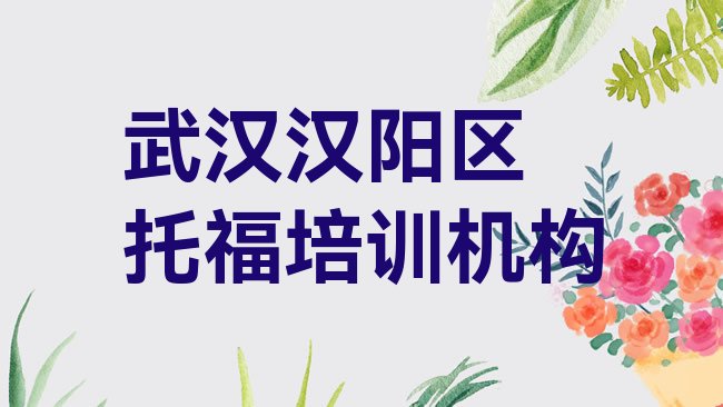 武汉汉阳区﻿托福培训机构
