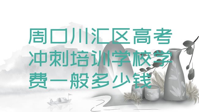十大周口川汇区高考冲刺培训学校学费一般多少钱排行榜