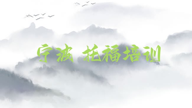 十大宁波海曙区﻿托福报班什么时候合适排行榜