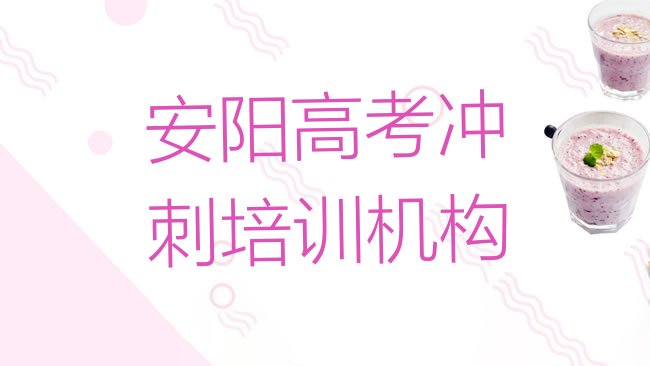 安阳高考冲刺培训机构