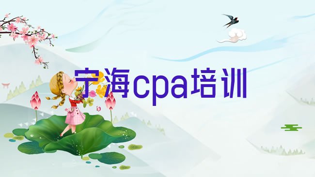 十大宁海cpa班哪个好排行榜