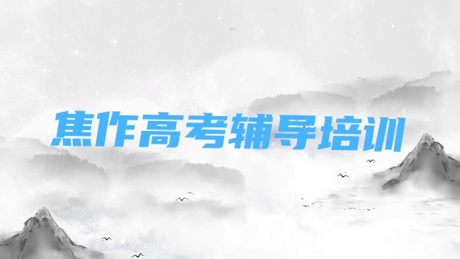 十大焦作山阳区高考辅导正规学校有那些排行榜
