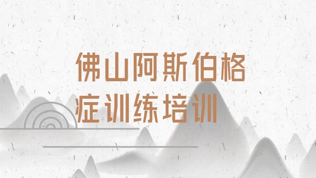 十大佛山市阿斯伯格症训练机构十强排行榜