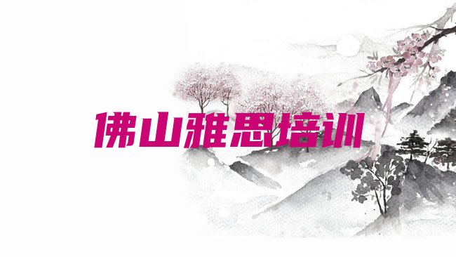 佛山雅思培训机构