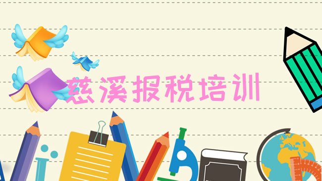 慈溪财税培训学校