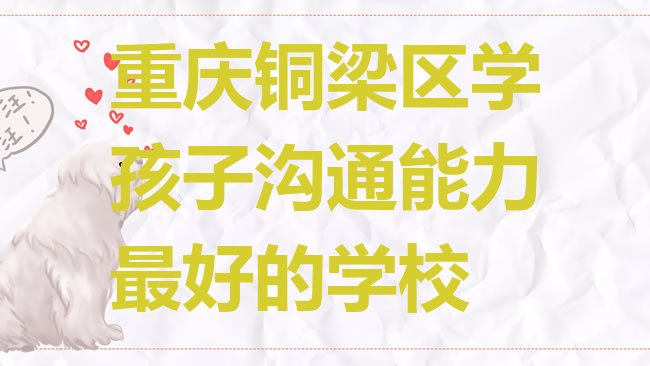 重庆孩子沟通能力培训机构