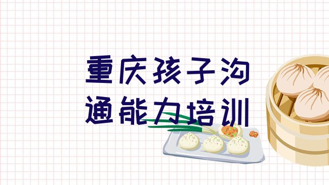 孩子沟通能力