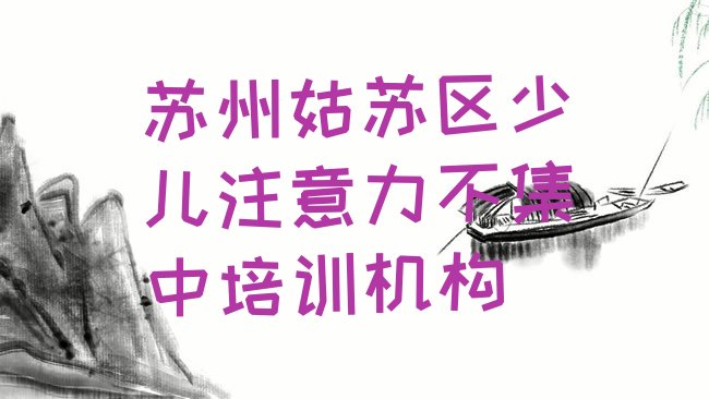 苏州姑苏区少儿注意力不集中培训机构